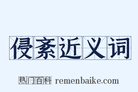 侵紊近义词是什么意思的图片